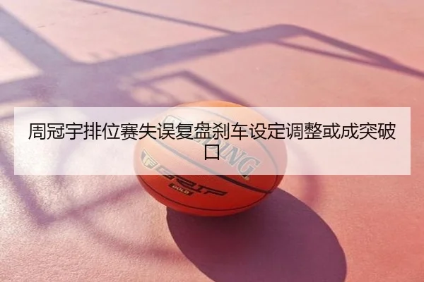 周冠宇排位赛失误复盘刹车设定调整或成突破口