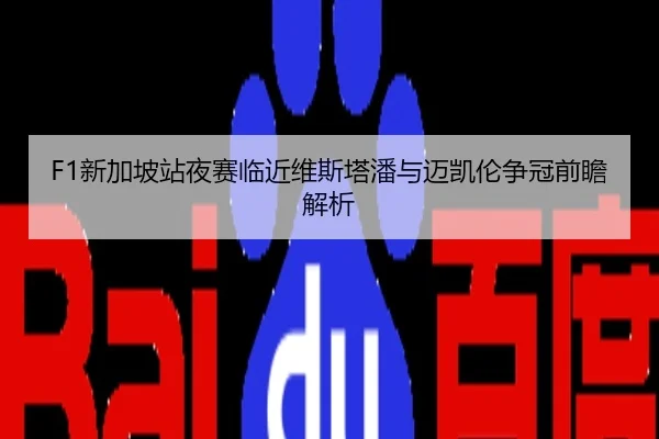 F1新加坡站夜赛临近维斯塔潘与迈凯伦争冠前瞻解析